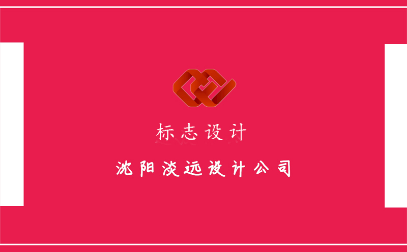 沈陽標(biāo)志設(shè)計公司有哪些