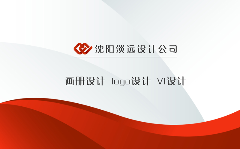 沈陽(yáng)畫冊(cè)設(shè)計(jì)如何達(dá)到品牌推廣的目的