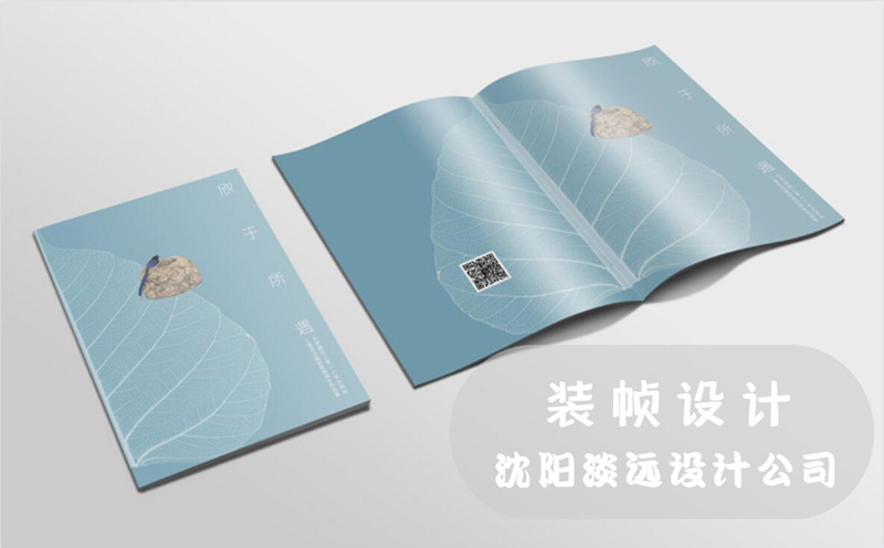 沈陽做好裝幀設(shè)計需要重視那些問題