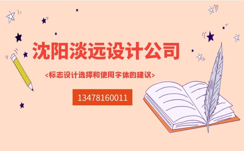 沈陽做標志設計選擇和使用的字體的建議