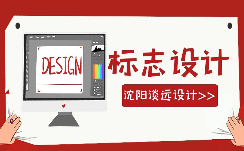 沈陽標(biāo)志設(shè)計(jì)的分類有哪些