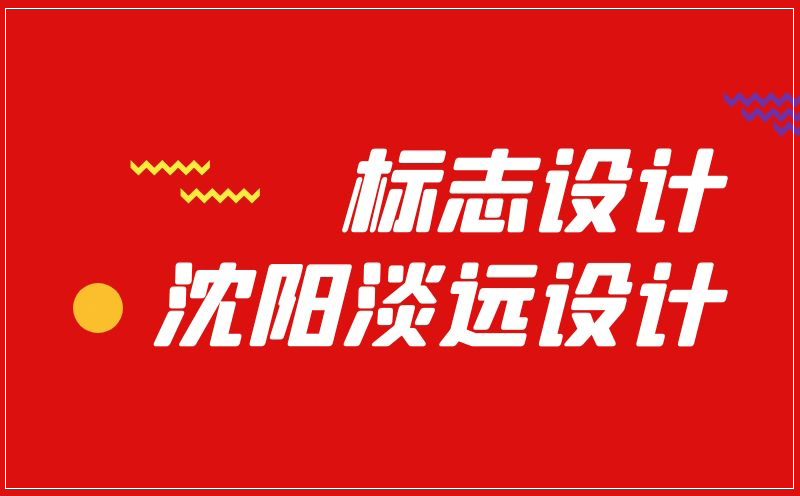 沈陽標(biāo)志設(shè)計(jì)