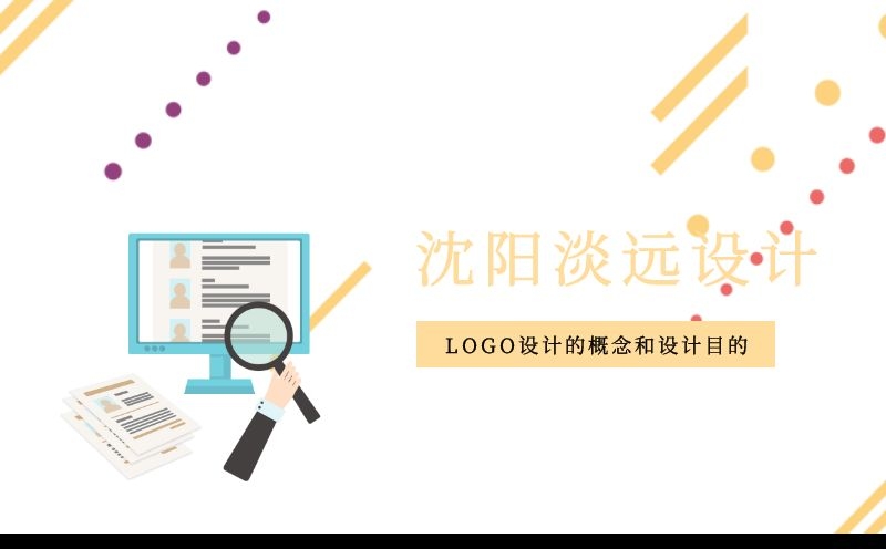 沈陽LOGO設(shè)計(jì)的概念和設(shè)計(jì)目的