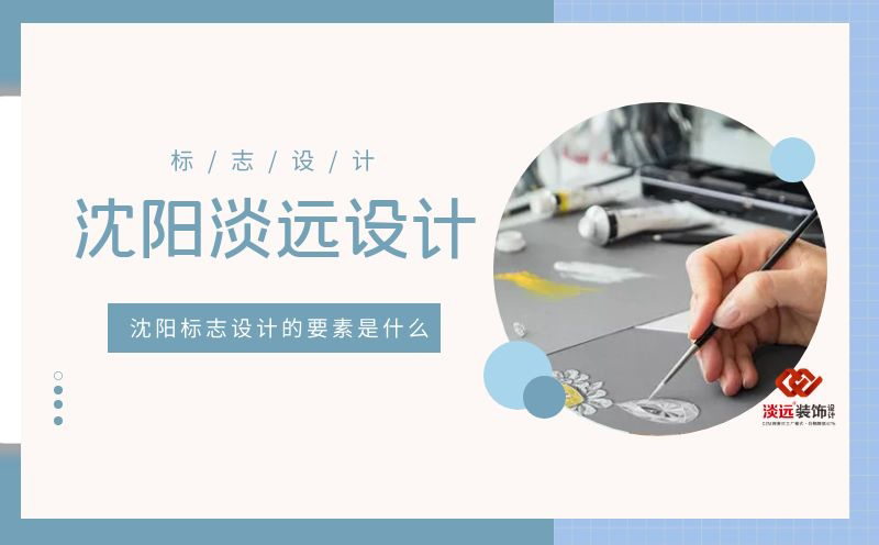 沈陽標志設計的要素是什么