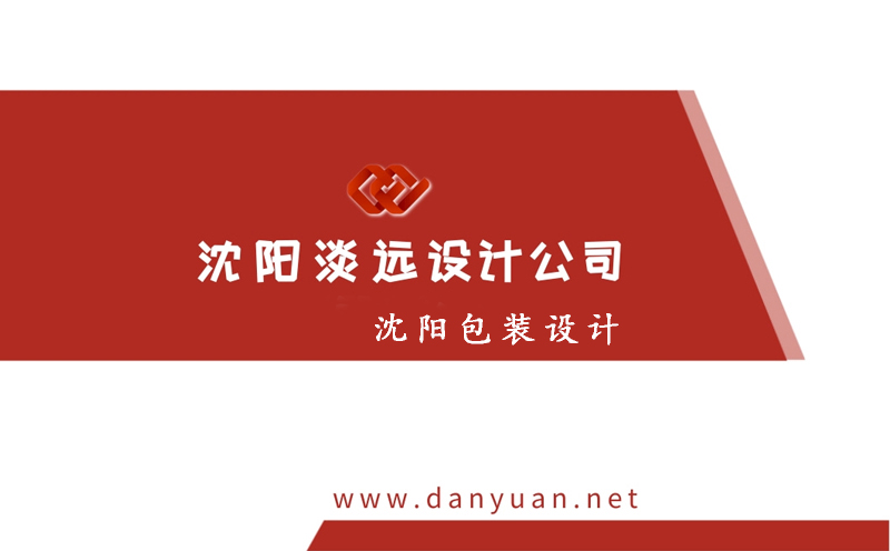 沈陽包裝設(shè)計(jì)的具體內(nèi)容