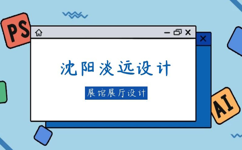 沈陽展館展廳設(shè)計(jì)的注意事項(xiàng)