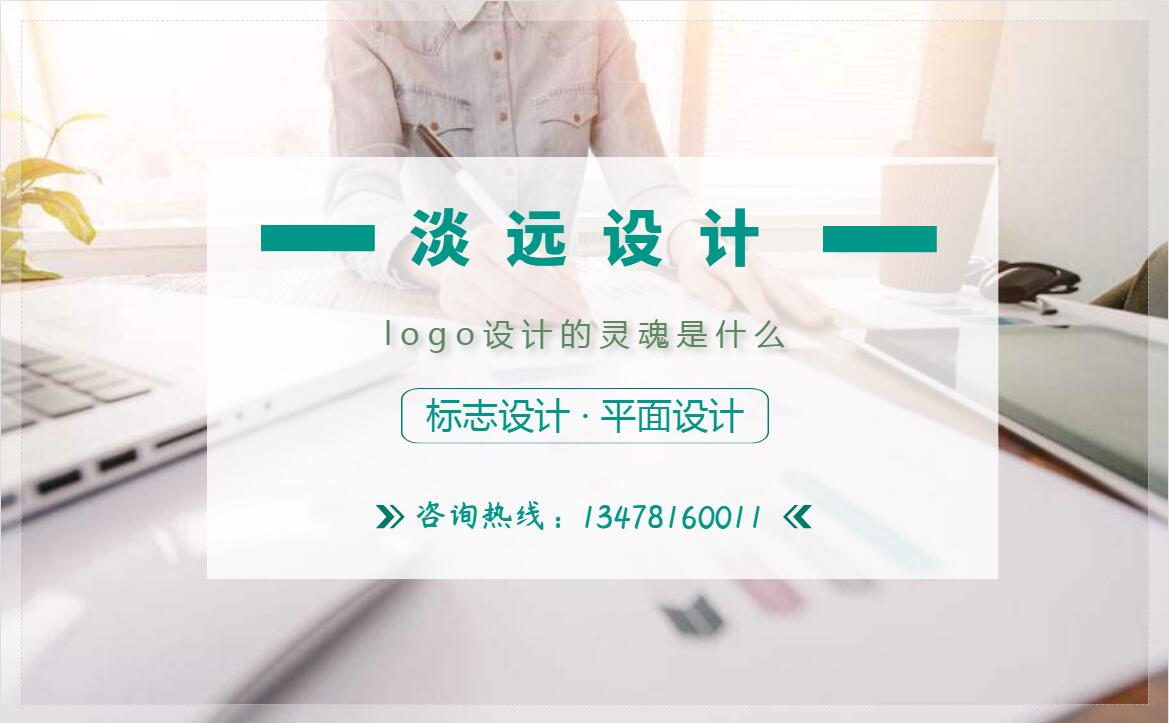 沈陽公司logo設(shè)計的靈魂是什么