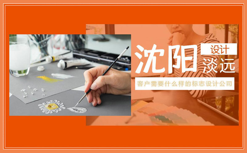 沈陽客戶需要什么樣的標(biāo)志設(shè)計(jì)公司呢