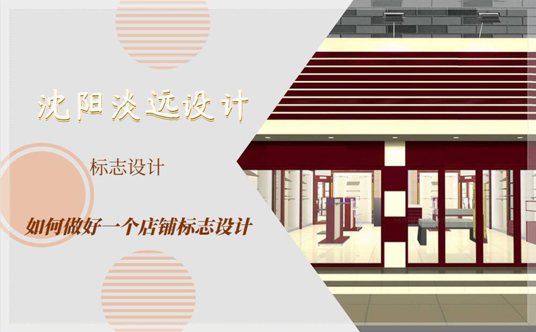 沈陽如何做好一個店鋪的標(biāo)志設(shè)計