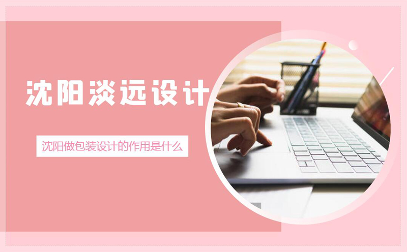 沈陽(yáng)包裝設(shè)計(jì)的作用有哪些