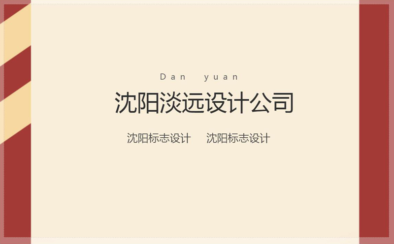 沈陽(yáng)做標(biāo)志設(shè)計(jì)時(shí)需要牢記的注意事項(xiàng)