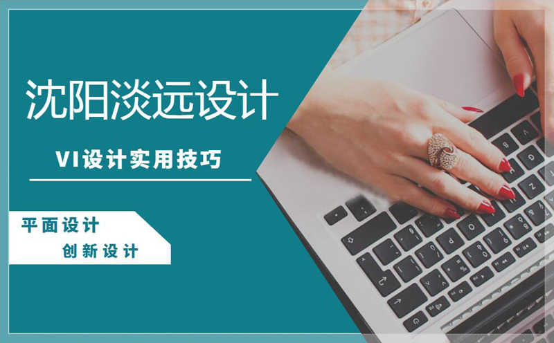 沈陽VI設(shè)計(jì)有哪些實(shí)用技巧?