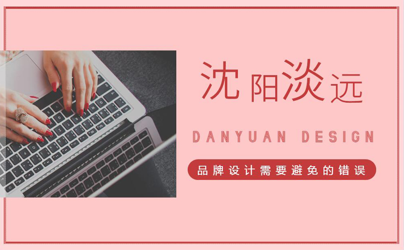 沈陽(yáng)做品牌設(shè)計(jì)時(shí)需要避免犯哪些錯(cuò)誤