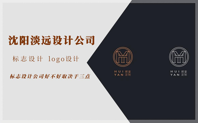 沈陽(yáng)標(biāo)志設(shè)計(jì)公司好不好取決于三點(diǎn)