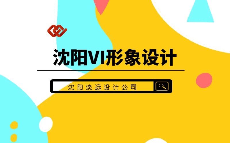 沈陽vi形象設(shè)計(jì)的定義 vi形象設(shè)計(jì)的意義