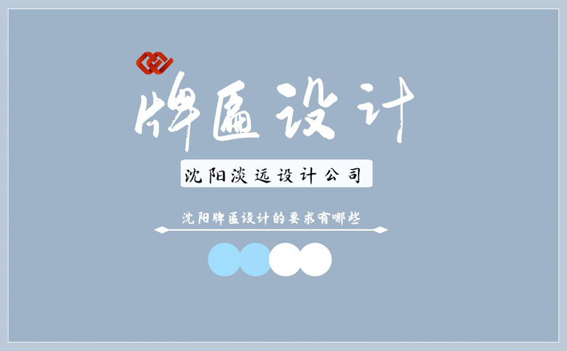 沈陽(yáng)牌匾設(shè)計(jì)的要求有哪些