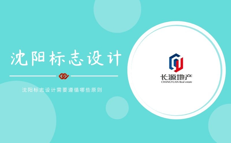 沈陽標志設計需要遵循哪些原則
