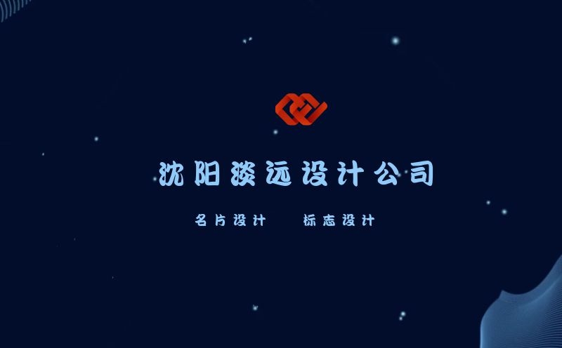 沈陽品牌標志設計需要注意哪些問題