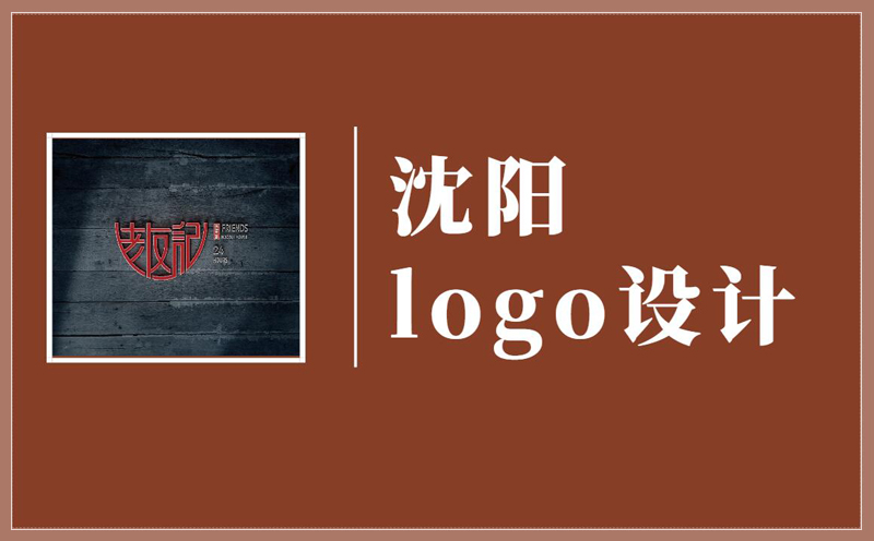 沈陽logo設(shè)計(jì)的價(jià)格