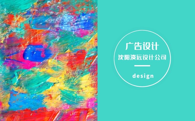沈陽廣告設計的小常識