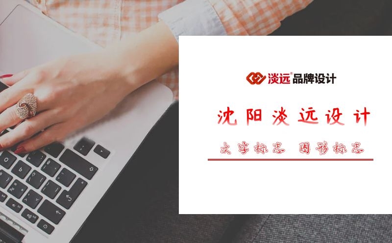 沈陽多元素融合標(biāo)志設(shè)計(jì)該如何做