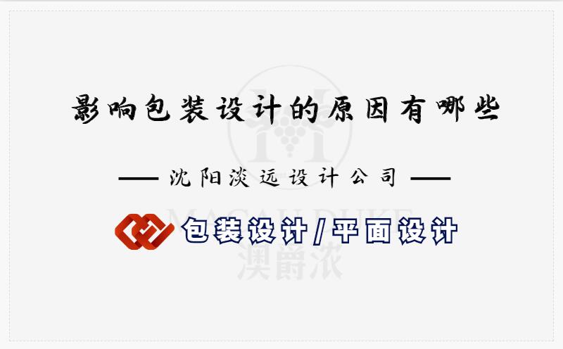 沈陽影響包裝設計的原因有哪些
