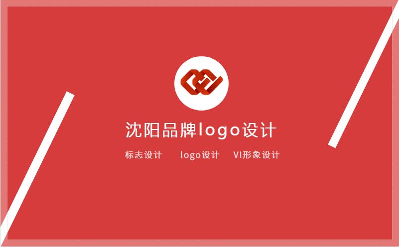 沈陽品牌logo設(shè)計需要考慮到哪些問題