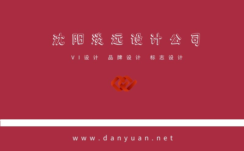 沈陽(yáng)VI設(shè)計(jì)公司哪家好