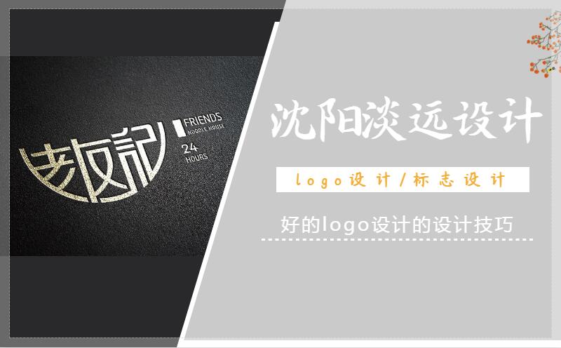 沈陽設(shè)計(jì)公司好的logo設(shè)計(jì)技巧