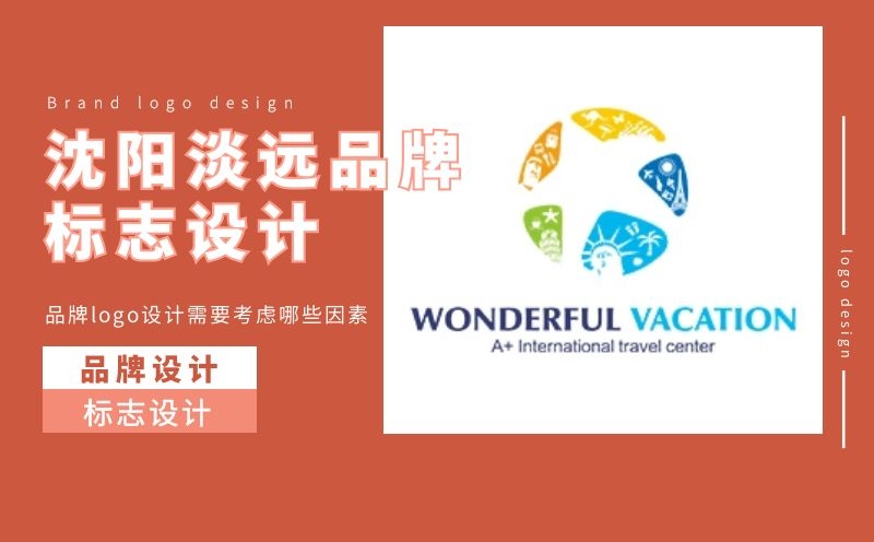 沈陽(yáng)做品牌logo設(shè)計(jì)需要考量哪些因素