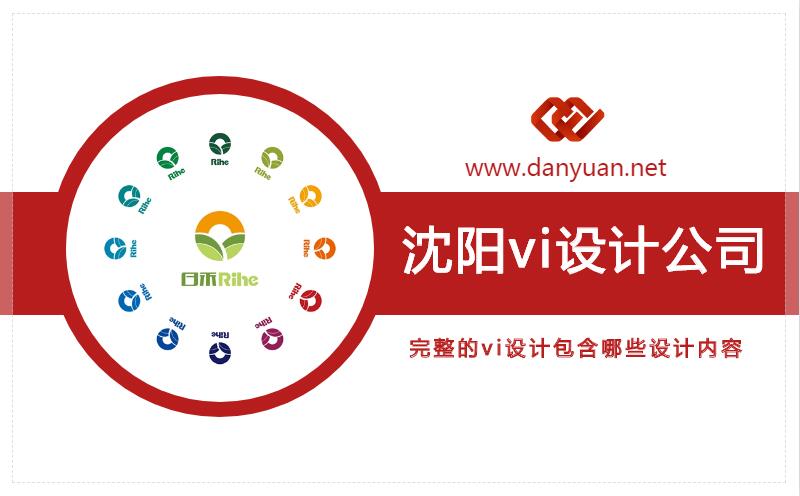 沈陽完整的vi設計包含哪些設計內容