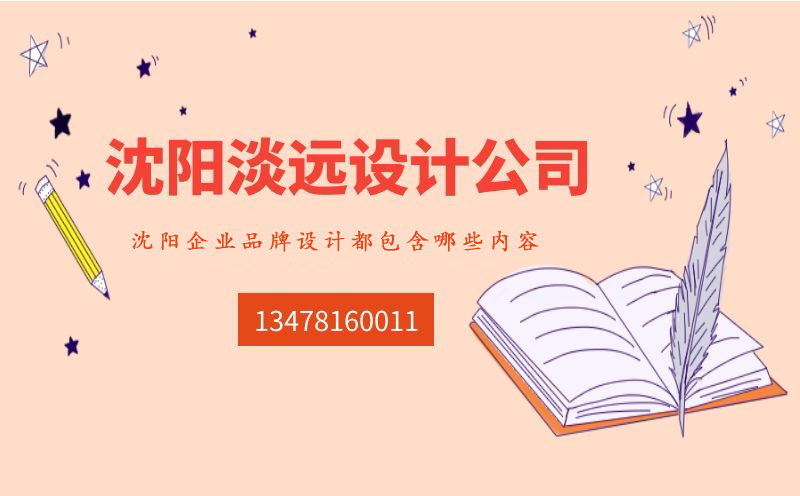 沈陽(yáng)企業(yè)品牌設(shè)計(jì)都包含哪些內(nèi)容