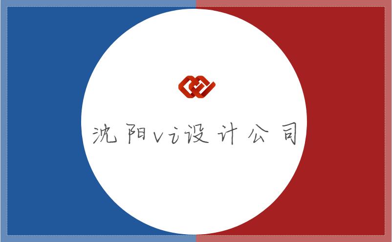 沈陽vi設計公司常見的幾大問題