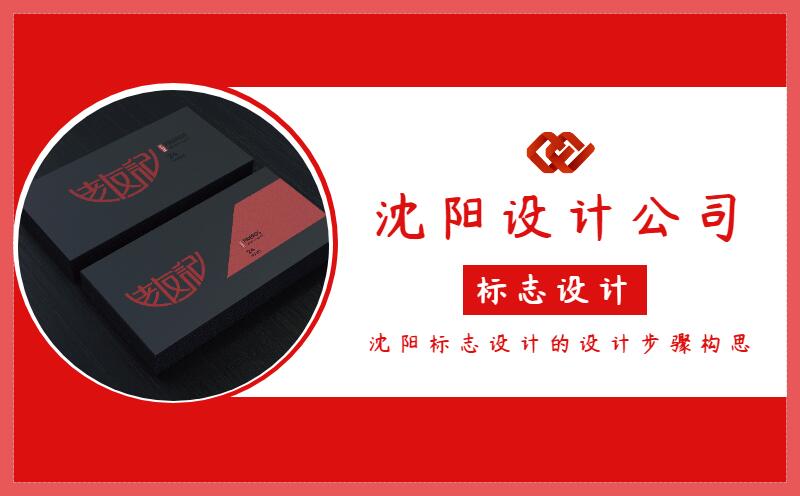 沈陽標(biāo)志設(shè)計的設(shè)計步驟構(gòu)思