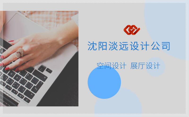 沈陽(yáng)空間設(shè)計(jì)的幾種設(shè)計(jì)手法