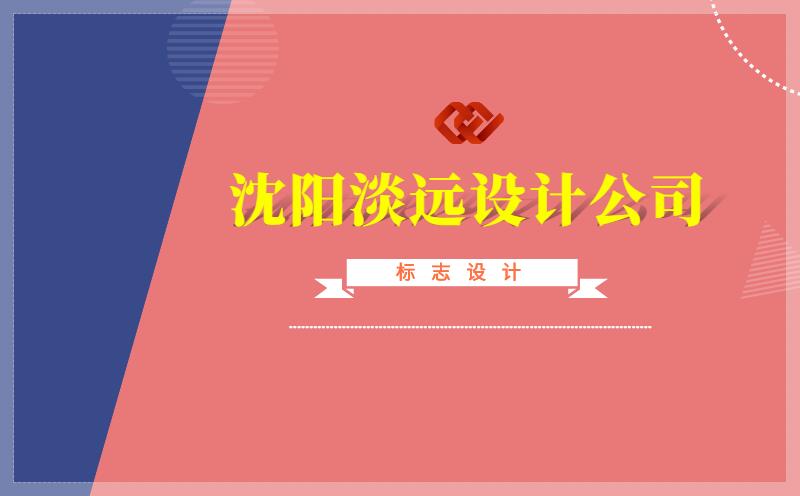 沈陽logo設(shè)計(jì)的幾種常見思路