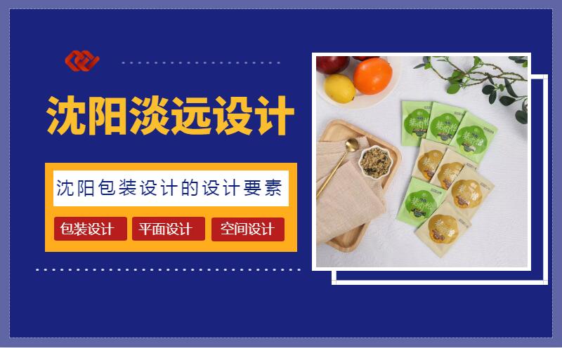 沈陽包裝設(shè)計的設(shè)計要素