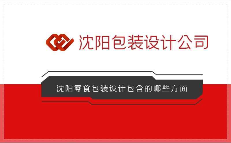 沈陽零食包裝設(shè)計包含的哪些方面