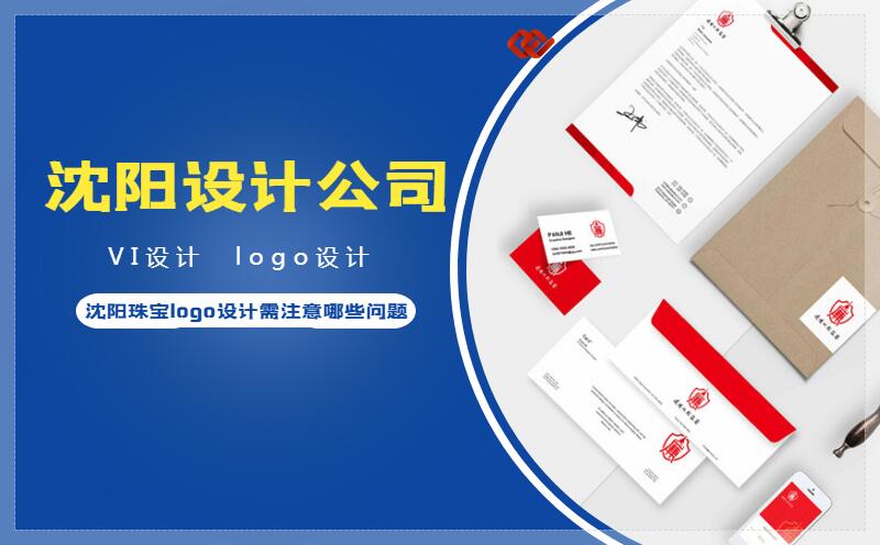 沈陽(yáng)珠寶logo設(shè)計(jì)需注意哪些問(wèn)題