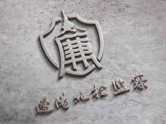 遼陽品牌設(shè)計：遼陽紀檢監(jiān)察