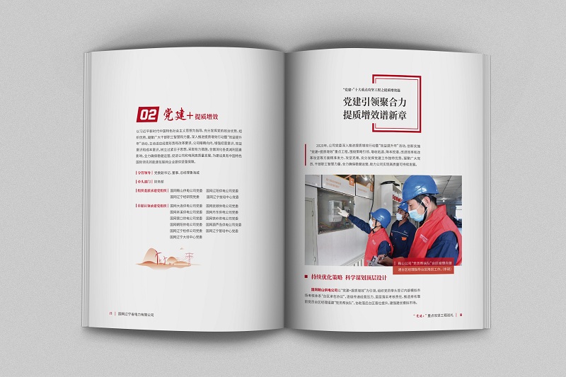 沈陽畫冊設(shè)計(jì)：國網(wǎng)黨建畫冊設(shè)計(jì)