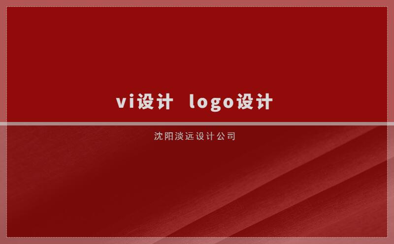 沈陽VI設(shè)計