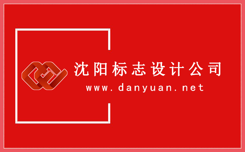 沈陽標志設(shè)計,標志設(shè)計哪家好