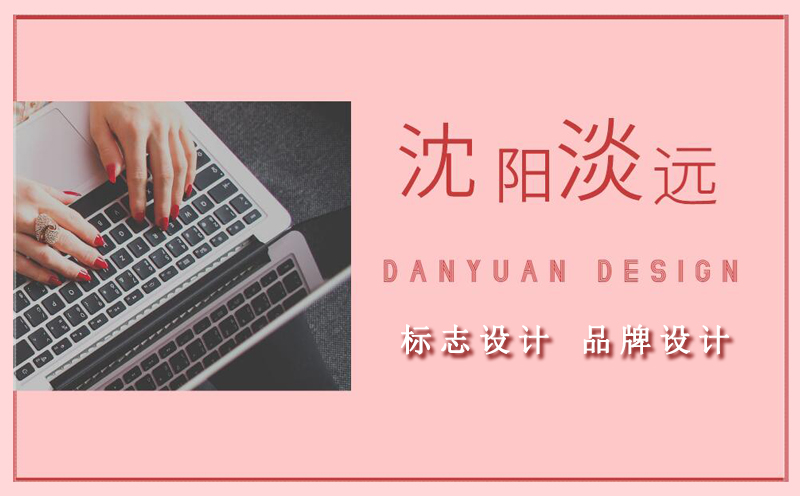 沈陽設(shè)計,標(biāo)志設(shè)計