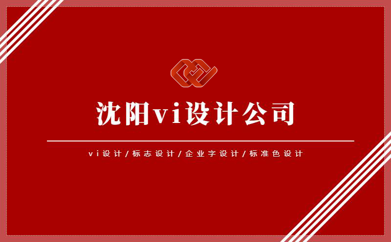 沈陽設計,沈陽vi設計公司