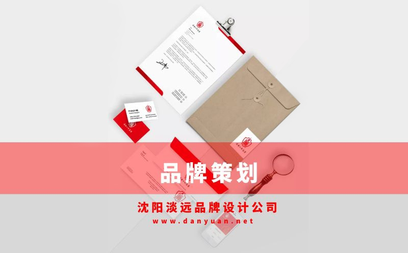 品牌設(shè)計(jì)策劃,沈陽品牌設(shè)計(jì)