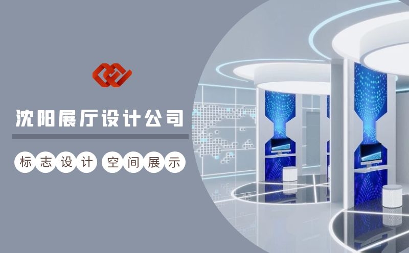 沈陽空間展示設計,沈陽企業(yè)展廳設計