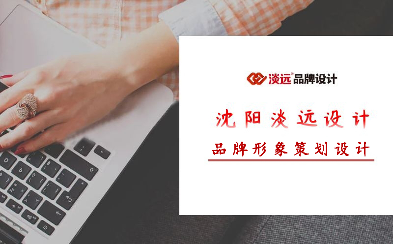 沈陽品牌形象設(shè)計,沈陽設(shè)計