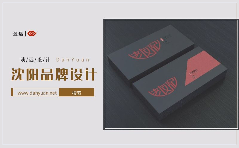 沈陽品牌設(shè)計(jì),品牌設(shè)計(jì)