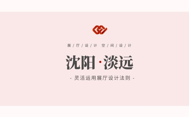 沈陽展廳設(shè)計,沈陽設(shè)計